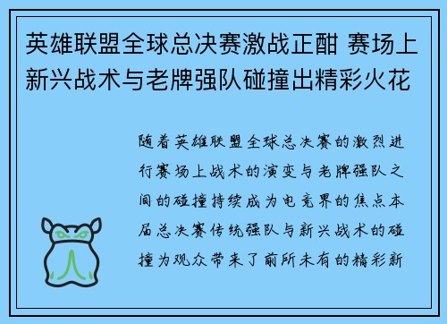英雄联盟全球总决赛激战正酣 赛场上新兴战术与老牌强队碰撞出精彩火花