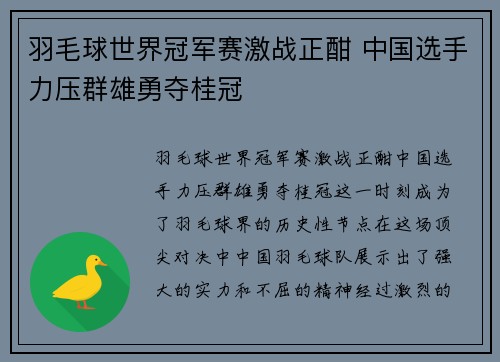 羽毛球世界冠军赛激战正酣 中国选手力压群雄勇夺桂冠