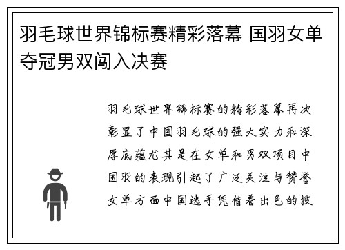 羽毛球世界锦标赛精彩落幕 国羽女单夺冠男双闯入决赛