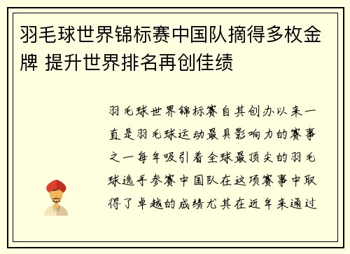 羽毛球世界锦标赛中国队摘得多枚金牌 提升世界排名再创佳绩