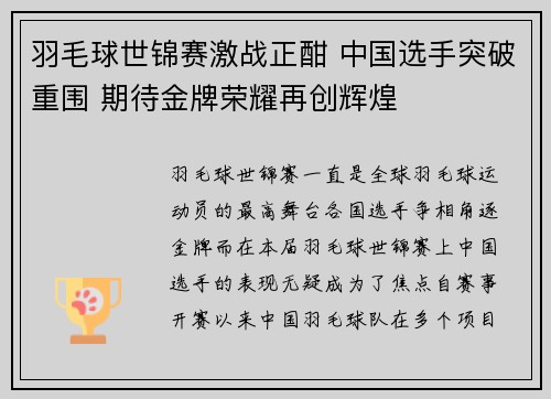 羽毛球世锦赛激战正酣 中国选手突破重围 期待金牌荣耀再创辉煌
