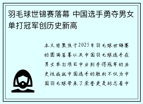羽毛球世锦赛落幕 中国选手勇夺男女单打冠军创历史新高