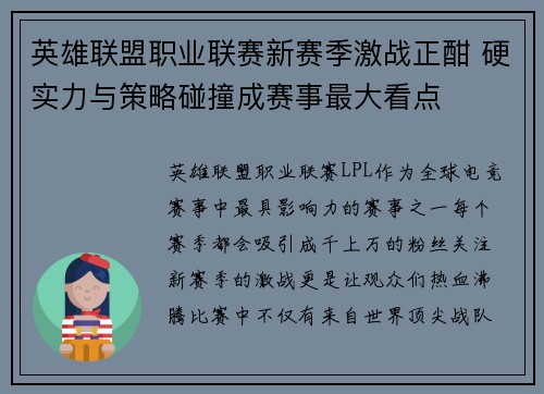 英雄联盟职业联赛新赛季激战正酣 硬实力与策略碰撞成赛事最大看点
