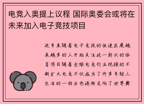 电竞入奥提上议程 国际奥委会或将在未来加入电子竞技项目