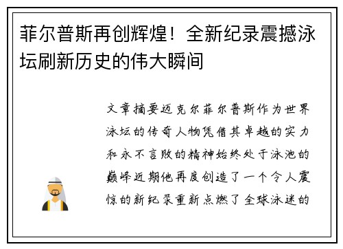 菲尔普斯再创辉煌！全新纪录震撼泳坛刷新历史的伟大瞬间