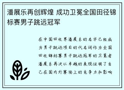 潘展乐再创辉煌 成功卫冕全国田径锦标赛男子跳远冠军