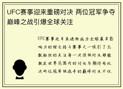 UFC赛事迎来重磅对决 两位冠军争夺巅峰之战引爆全球关注