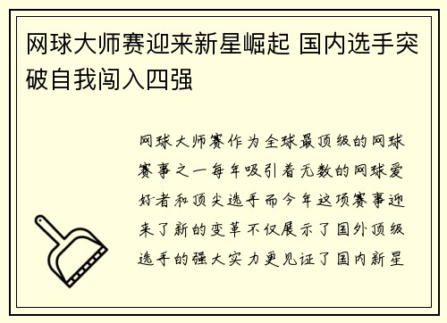 网球大师赛迎来新星崛起 国内选手突破自我闯入四强
