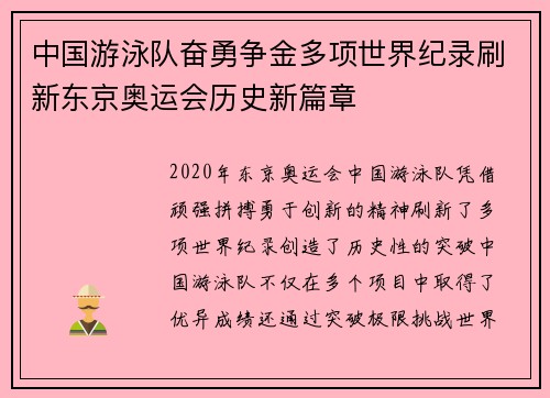 中国游泳队奋勇争金多项世界纪录刷新东京奥运会历史新篇章