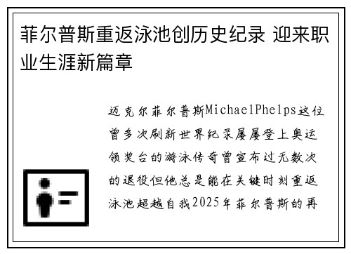 菲尔普斯重返泳池创历史纪录 迎来职业生涯新篇章