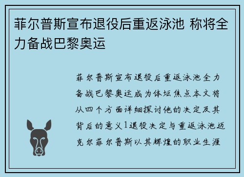 菲尔普斯宣布退役后重返泳池 称将全力备战巴黎奥运
