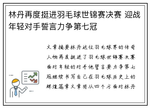 林丹再度挺进羽毛球世锦赛决赛 迎战年轻对手誓言力争第七冠