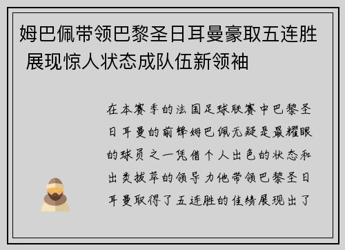 姆巴佩带领巴黎圣日耳曼豪取五连胜 展现惊人状态成队伍新领袖