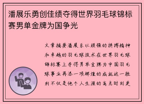 潘展乐勇创佳绩夺得世界羽毛球锦标赛男单金牌为国争光