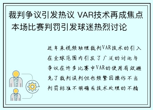 裁判争议引发热议 VAR技术再成焦点 本场比赛判罚引发球迷热烈讨论