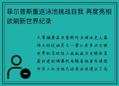 菲尔普斯重返泳池挑战自我 再度亮相欲刷新世界纪录