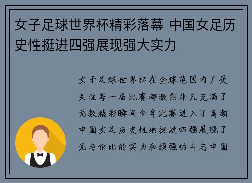女子足球世界杯精彩落幕 中国女足历史性挺进四强展现强大实力