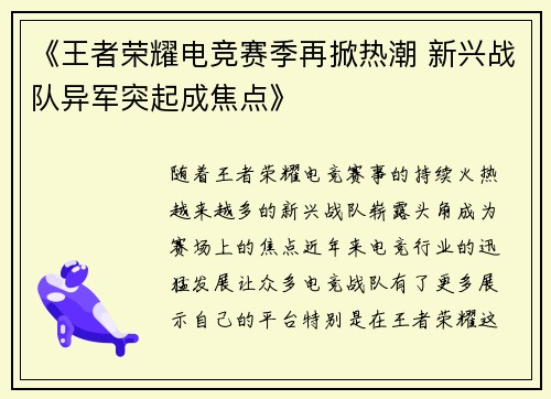 《王者荣耀电竞赛季再掀热潮 新兴战队异军突起成焦点》