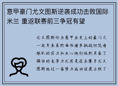 意甲豪门尤文图斯逆袭成功击败国际米兰 重返联赛前三争冠有望