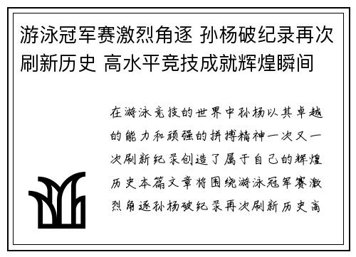 游泳冠军赛激烈角逐 孙杨破纪录再次刷新历史 高水平竞技成就辉煌瞬间