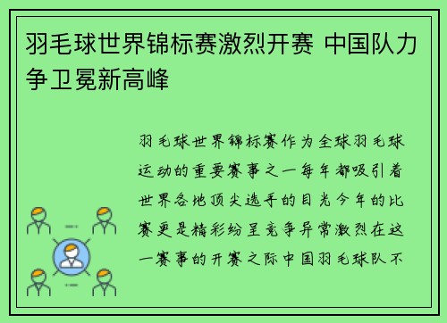 羽毛球世界锦标赛激烈开赛 中国队力争卫冕新高峰