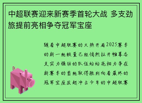 中超联赛迎来新赛季首轮大战 多支劲旅提前亮相争夺冠军宝座