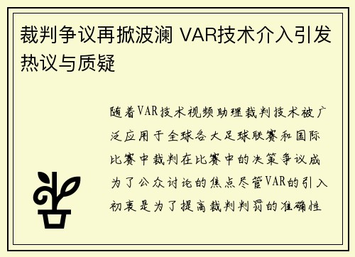 裁判争议再掀波澜 VAR技术介入引发热议与质疑