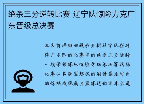 绝杀三分逆转比赛 辽宁队惊险力克广东晋级总决赛