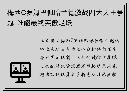 梅西C罗姆巴佩哈兰德激战四大天王争冠 谁能最终笑傲足坛
