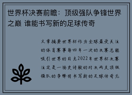 世界杯决赛前瞻：顶级强队争锋世界之巅 谁能书写新的足球传奇