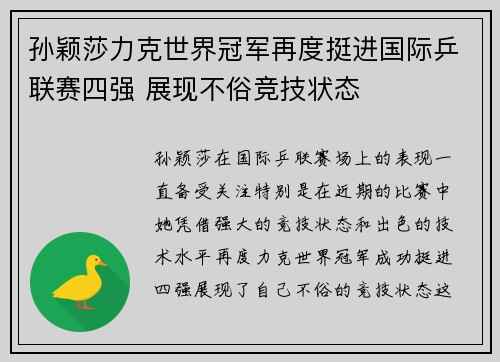 孙颖莎力克世界冠军再度挺进国际乒联赛四强 展现不俗竞技状态