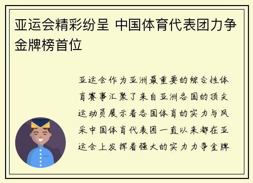 亚运会精彩纷呈 中国体育代表团力争金牌榜首位