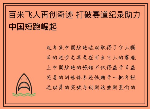百米飞人再创奇迹 打破赛道纪录助力中国短跑崛起