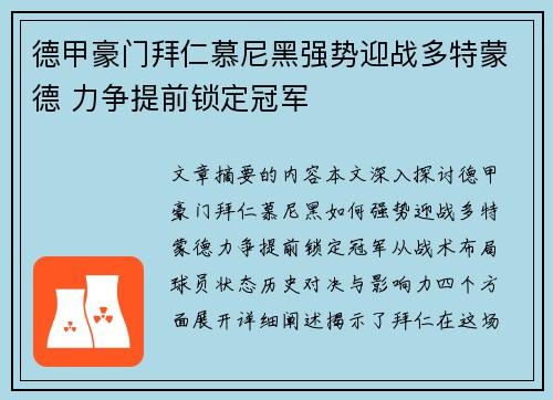 德甲豪门拜仁慕尼黑强势迎战多特蒙德 力争提前锁定冠军