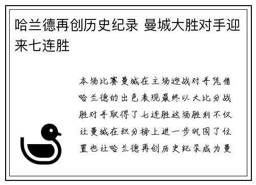 哈兰德再创历史纪录 曼城大胜对手迎来七连胜