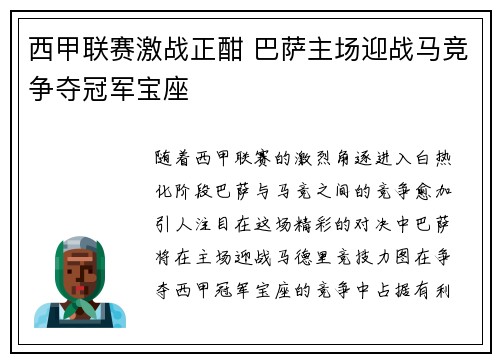 西甲联赛激战正酣 巴萨主场迎战马竞争夺冠军宝座