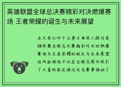 英雄联盟全球总决赛精彩对决燃爆赛场 王者荣耀的诞生与未来展望