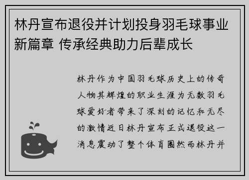 林丹宣布退役并计划投身羽毛球事业新篇章 传承经典助力后辈成长