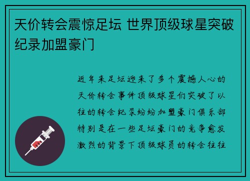 天价转会震惊足坛 世界顶级球星突破纪录加盟豪门