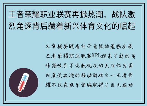 王者荣耀职业联赛再掀热潮，战队激烈角逐背后藏着新兴体育文化的崛起
