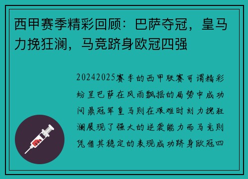 西甲赛季精彩回顾：巴萨夺冠，皇马力挽狂澜，马竞跻身欧冠四强