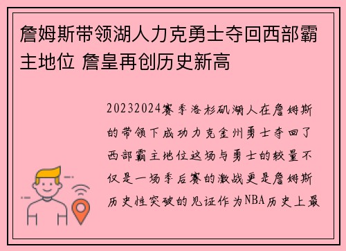 詹姆斯带领湖人力克勇士夺回西部霸主地位 詹皇再创历史新高