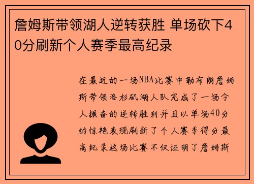 詹姆斯带领湖人逆转获胜 单场砍下40分刷新个人赛季最高纪录