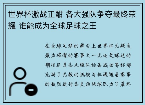 世界杯激战正酣 各大强队争夺最终荣耀 谁能成为全球足球之王