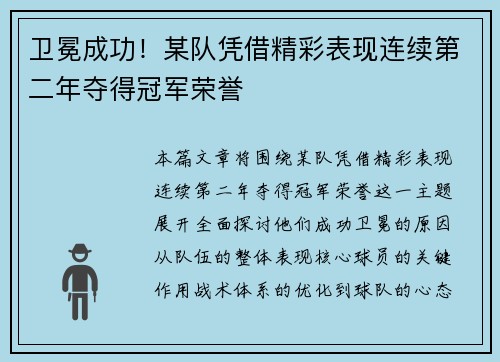 卫冕成功！某队凭借精彩表现连续第二年夺得冠军荣誉