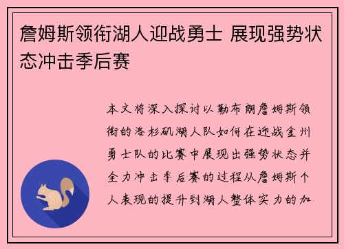 詹姆斯领衔湖人迎战勇士 展现强势状态冲击季后赛