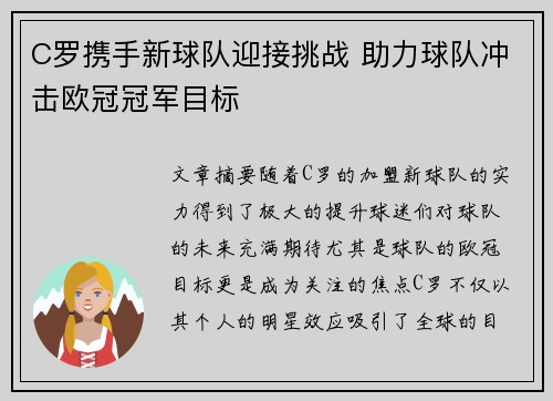 C罗携手新球队迎接挑战 助力球队冲击欧冠冠军目标