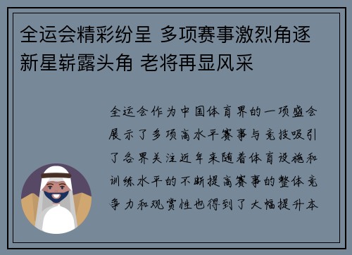 全运会精彩纷呈 多项赛事激烈角逐 新星崭露头角 老将再显风采
