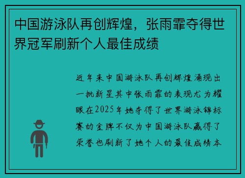 中国游泳队再创辉煌，张雨霏夺得世界冠军刷新个人最佳成绩