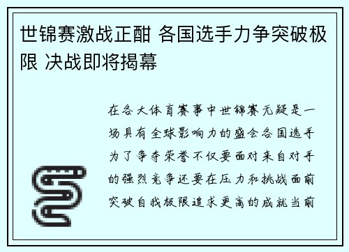 世锦赛激战正酣 各国选手力争突破极限 决战即将揭幕